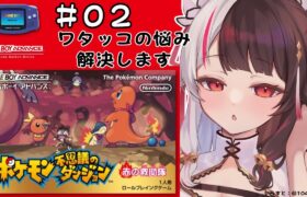 #02  ポケモン不思議のダンジョン　赤の救助隊【夜見れな/にじさんじ】