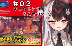 #03  ポケモン不思議のダンジョン　赤の救助隊　（初見プレイ）【夜見れな/にじさんじ】