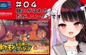 #04  ポケモン不思議のダンジョン　赤の救助隊　（初見プレイ）【夜見れな/にじさんじ】