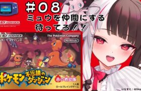 #08 ポケモン不思議のダンジョン　赤の救助隊　ミュウGETチャレンジ！（初見プレイ）【夜見れな/にじさんじ】