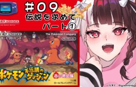 #09 ポケモン不思議のダンジョン　赤の救助隊　伝説を求めて①（初見プレイ）【夜見れな/にじさんじ】