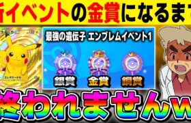 【ポケポケ】『最強の遺伝子 エンブレムイベント1』の金賞になるまで終われませんｗｗ【口の悪いオーキド博士】【柊みゅう】#ポケモン #ポケポケ #ポケモンカード