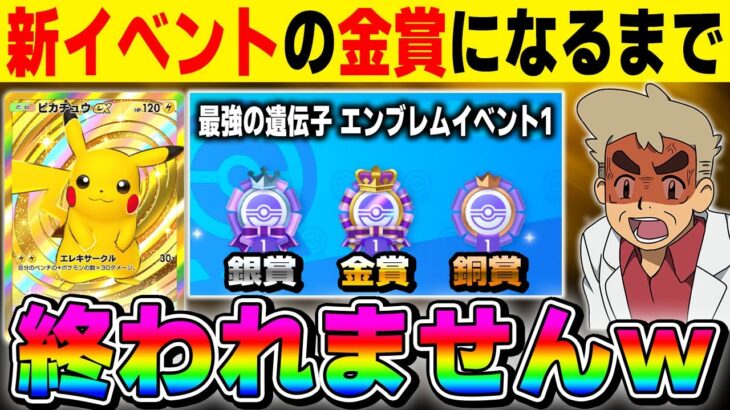 【ポケポケ】『最強の遺伝子 エンブレムイベント1』の金賞になるまで終われませんｗｗ【口の悪いオーキド博士】【柊みゅう】#ポケモン #ポケポケ #ポケモンカード