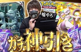 【ポケポケ】最高すぎて昇天！！1番オススメできるガチパック『最強の遺伝子(ミュウツー)』を開封したらとんでもないカードが登場！！【開封動画】