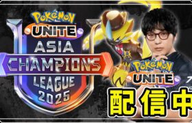 【ポケモンユナイト】最近上・中央でつえーポケモン修行編 #1 【配信】