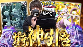 【ポケポケ】最高すぎて昇天！！1番オススメできるガチパック『最強の遺伝子(ミュウツー)』を開封したらとんでもないカードが登場！！【開封動画】