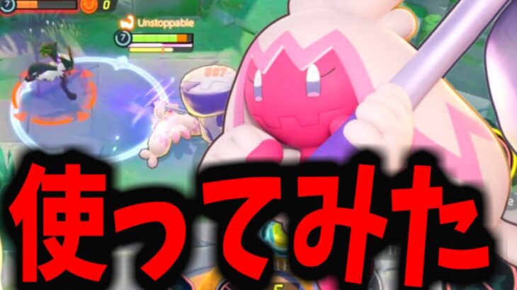 【ポケモンユナイト】全キャラ1の「武闘派」デカヌチャンがヤバすぎるｗｗｗ【先行体験】