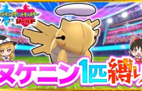 【ポケモン剣盾】ヌケニン1匹縛りでストーリークリアを目指す旅【ゆっくり実況】【ソード・シールド】