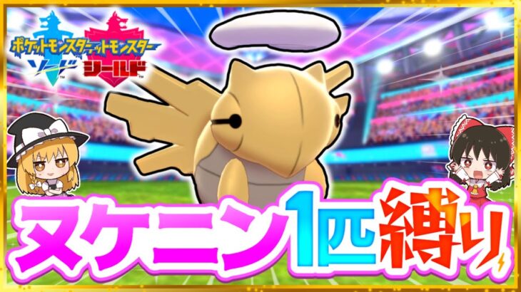 【ポケモン剣盾】ヌケニン1匹縛りでストーリークリアを目指す旅【ゆっくり実況】【ソード・シールド】