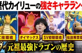 今1番強いポケモン”カイリュー”の歴代の強さを振り返る🐉