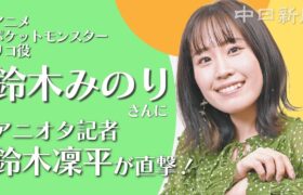 アニメポケモン主演を務め1年半、リコ役声優鈴木みのりさんにアニオタ記者が迫る！　愛知で過ごした子ども時代や作品への思いを存分に語ってもらいました