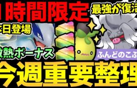 激熱1時間限定を見逃すな！今週も重要ポイント大量！嬉しいボーナスや色違い新登場にコミュデイまで！【 ポケモンGO 】【 GOバトルリーグ 】【 GBL 】【 スーパーリーグ 】