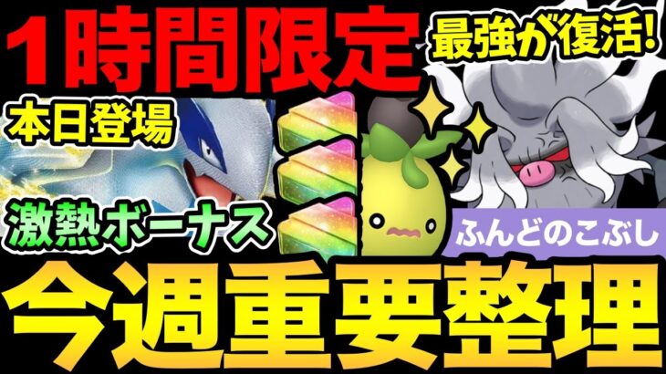 激熱1時間限定を見逃すな！今週も重要ポイント大量！嬉しいボーナスや色違い新登場にコミュデイまで！【 ポケモンGO 】【 GOバトルリーグ 】【 GBL 】【 スーパーリーグ 】