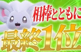 【最終1位達成】頂点に立った相棒のチラチーノは全てが衝撃!! 共に夢を叶えてくれてありがとう【ポケモンSV】