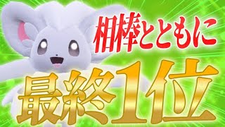 【最終1位達成】頂点に立った相棒のチラチーノは全てが衝撃!! 共に夢を叶えてくれてありがとう【ポケモンSV】