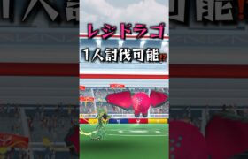 レジドラゴ1人討伐に挑戦！ #ポケモン #ポケモンgo