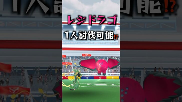 レジドラゴ1人討伐に挑戦！ #ポケモン #ポケモンgo