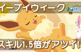 【ポケモンスリープ】イーブイウィークはスキル確率1.5倍がアツイ!!!!