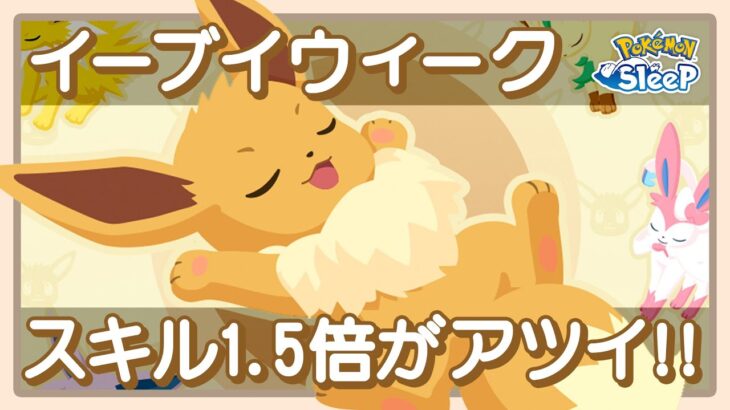 【ポケモンスリープ】イーブイウィークはスキル確率1.5倍がアツイ!!!!