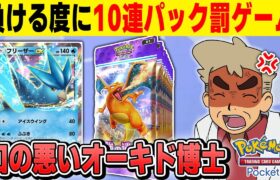 【ポケポケ】対戦で負ける度に10パック開封する罰ゲームをやるぞｗｗ【口の悪いオーキド博士】【柊みゅう】#ポケモン #ポケポケ #ポケモンカード