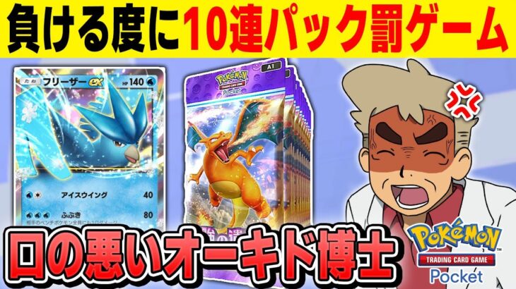 【ポケポケ】対戦で負ける度に10パック開封する罰ゲームをやるぞｗｗ【口の悪いオーキド博士】【柊みゅう】#ポケモン #ポケポケ #ポケモンカード