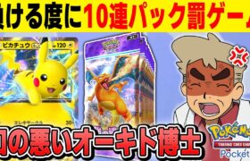 【ポケポケ】対戦で負ける度に10パック開封する罰ゲームをやるぞｗｗ【口の悪いオーキド博士】【柊みゅう】#ポケモン #ポケポケ #ポケモンカード