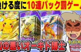 【ポケポケ】対戦で負ける度に10パック開封する罰ゲームをやるぞｗｗ【口の悪いオーキド博士】【柊みゅう】#ポケモン #ポケポケ #ポケモンカード