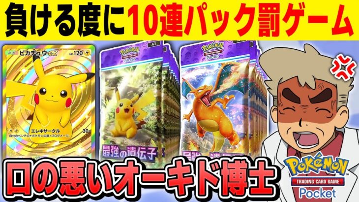 【ポケポケ】対戦で負ける度に10パック開封する罰ゲームをやるぞｗｗ【口の悪いオーキド博士】【柊みゅう】#ポケモン #ポケポケ #ポケモンカード