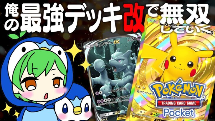 【ポケポケ】エンブレムイベント！10連勝目指す！【ポケカポケット】