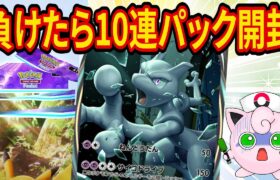 【ポケポケ】大会に向けて「負けたら10連パック開封」の背水の陣でミュウツーデッキの練習をするポケポケガチ対戦【ポケカポケット】