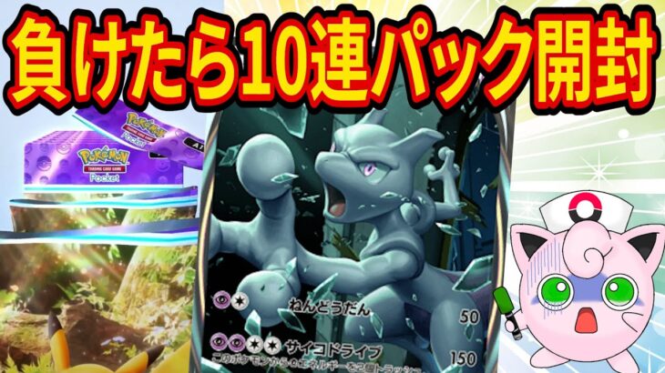 【ポケポケ】大会に向けてプクリンのレアカードをゲットするまで「負けたら10連パック開封」の背水の陣でミュウツーデッキの練習をするポケポケガチ対戦【ポケカポケット】