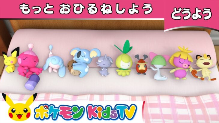 【ポケモン公式】童謡「もっとおひるねしよう ～ベッドにポケモン10ぴき～ (Ten in the Bed 2)」－ポケモン Kids TV【こどものうた】