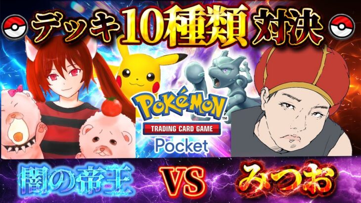 【ポケポケ】みつおとデッキ10種類対決【#ポケポケ #ポケモンカード #ポケカ #shorts】