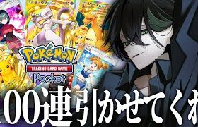 【ポケポケ】100連ガチャで『ゴッドパック』を出すよ俺は。【録画×】👻