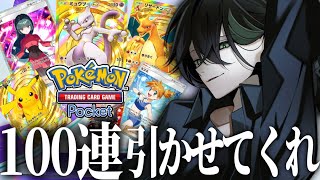 【ポケポケ】100連ガチャで『ゴッドパック』を出すよ俺は。【録画×】👻