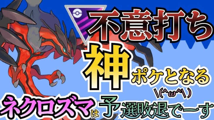 【レート+100】第一線級の実は神ポケモン! 「イベルタル」が現環境のトップ説。【ポケモンGO】【GOバトルリーグ】 #ブルックGO #ポケモン対戦