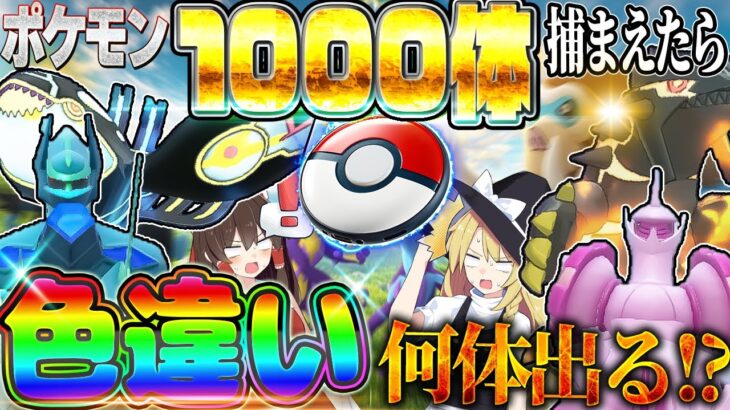 【地獄】ポケモン1000体以上捕獲！グローバルイベントで色違い何体出るのか！？【ポケモンGO】【ゆっくり実況】