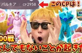 【閲覧注意】個体値100%降臨！これは完全にヤバすぎる展開！！！オリジンディアルガ・パルキアレイド100戦！【ワイルドエリアグローバル】【ポケモンGO】