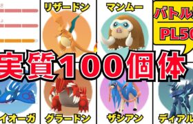 個体値100と同じ性能？バトルで活躍出来る実質100個体が存在するポケモン達【ポケモンGO】