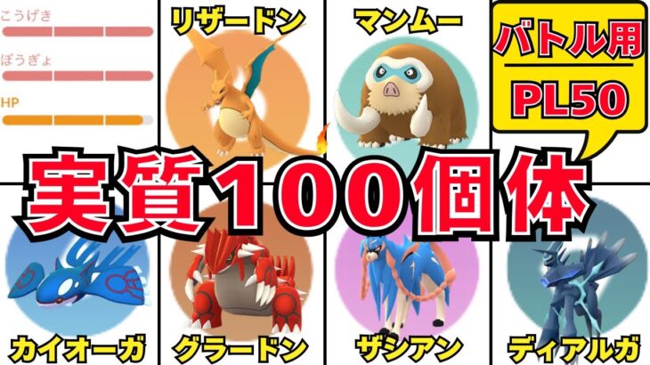 個体値100と同じ性能？バトルで活躍出来る実質100個体が存在するポケモン達【ポケモンGO】