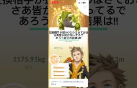 グラードンキラ交換結果！逆100と100!?#ポケモンgo