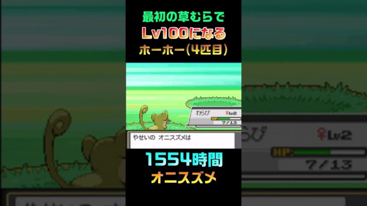 最初の草むらでレベル100になる色違いホーホー【ポケモンHGSS】#shorts