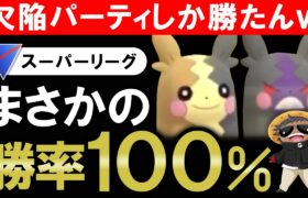 まさかの勝率100%wwww欠陥パーティしか勝たんwww【ポケモンGOバトルリーグ】