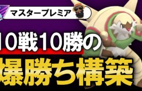 10戦10勝の爆勝ち構築【ポケモンGOバトルリーグ】