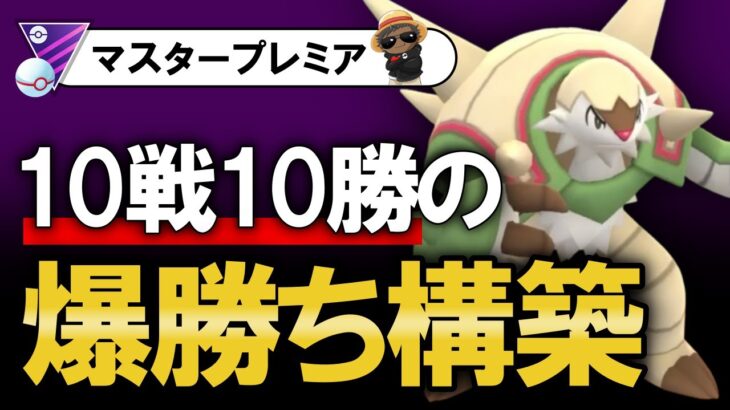 10戦10勝の爆勝ち構築【ポケモンGOバトルリーグ】