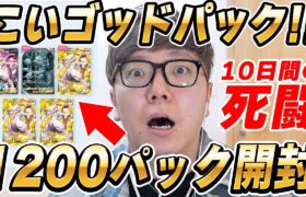 【ポケポケ】10日間連続で上限の1200パック開封してゴッドパック狙ったら…【執念】