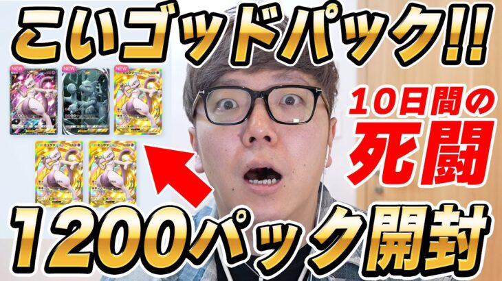 【ポケポケ】10日間連続で上限の1200パック開封してゴッドパック狙ったら…【執念】