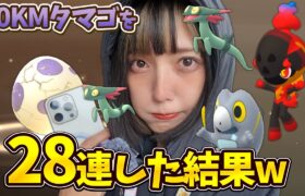 高個体のドラメシヤやカルボウやセビエ狙って10KMタマゴ28連した結果w【ポケモンGO】