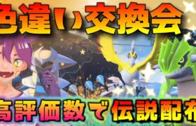 《色違いポケモン交換会》伝説配布中【高評価が10の倍数で伝説配布】詳しい参加方法は説明欄をご覧ください。！ブルーベリードーム産は交換出来ません　#ポケモンsv　#新人vtuber #vtuber