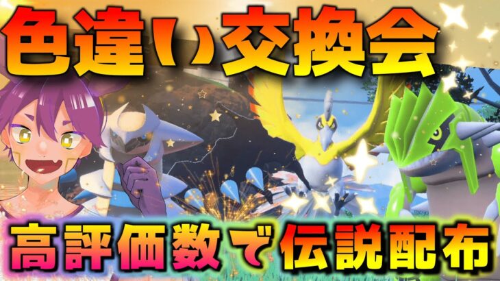 《色違いポケモン交換会》伝説配布中【高評価が10の倍数で伝説配布】詳しい参加方法は説明欄をご覧ください。！ブルーベリードーム産は交換出来ません　#ポケモンsv　#新人vtuber #vtuber